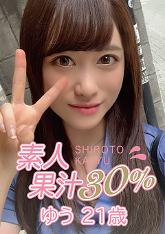 【アイドル】素人果汁30％ ゆう21歳