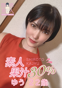 【アイドル】素人果汁30％ ゆう22歳