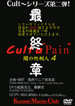 【外国人】Cult a Pain 闇の処刑人4