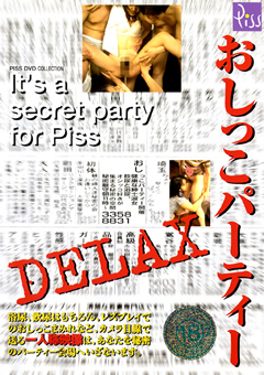 【おしっこ】おしっこパーティーDELAX