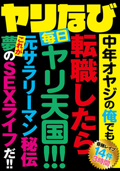 【素人】ヤリなび 中年オヤジの俺でも転職したら毎日ヤリ天国！