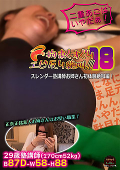 【くすぐり】拘束くすぐりエビ反り絶叫18 塾講師初体験絶叫編！