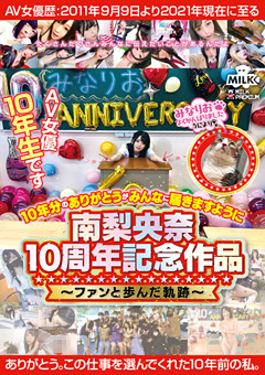 【女優】南梨央奈10周年記念作品～ファンと歩んだ軌跡～