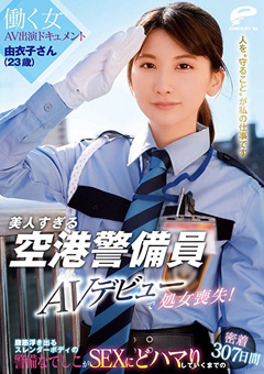 【素人】美人すぎる空港警備員 由衣子さん（23歳）AVデビュー