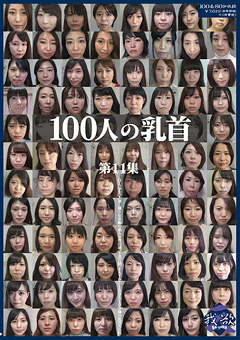 【おっぱい】100人の乳首 第11集