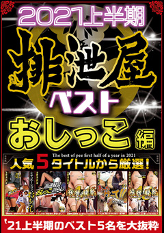 【おしっこ】2021年上半期 排泄屋ベスト おしっこ編