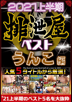 【スカトロ】2021年上半期 排泄屋ベスト うんこ編