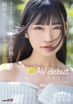 【女優】上京してきたヲタク美少女 AV debut 胡桃さくら 19歳