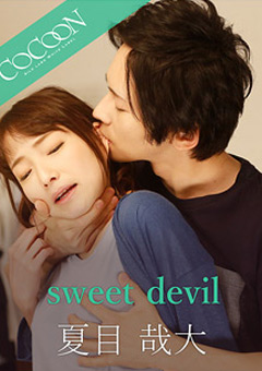 【ドラマ】sweet devil-夏目哉大-