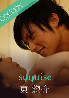 【ドラマ】surprise-東惣介-