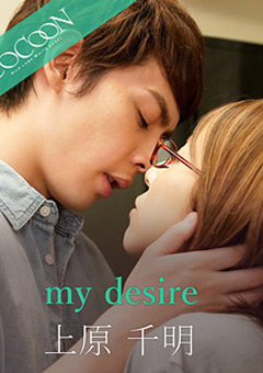 【ドラマ】my desire-上原千明-