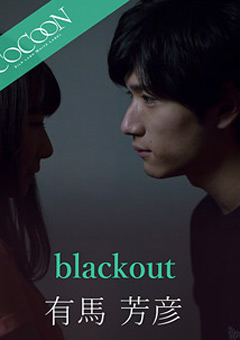 【ドラマ】blackout-有馬芳彦-