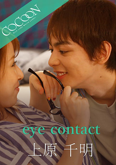 【ドラマ】eye contact-上原千明-