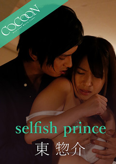 【ドラマ】selfish prince-東惣介-