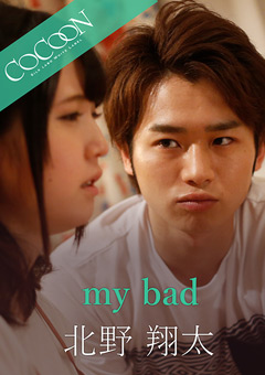 【ドラマ】my bad-北野翔太-