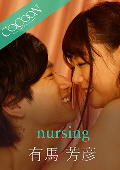 【ドラマ】nursing-有馬芳彦-