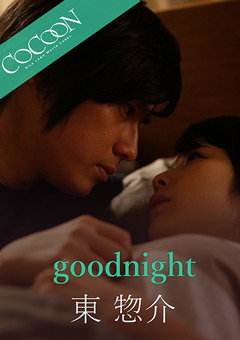 【ドラマ】goodnight-東惣介-