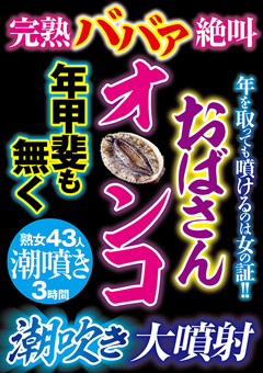 【熟女】絶叫おばさんオ○ンコ年甲斐も無く潮吹き大噴射