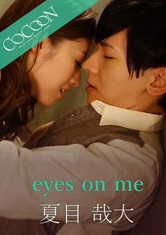 【ドラマ】eyes on me-夏目哉大-