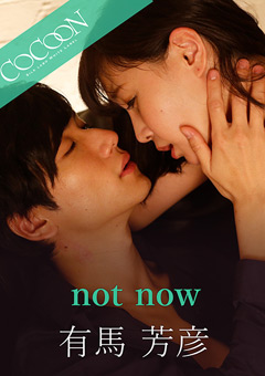 【ドラマ】not now-有馬芳彦-