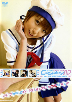 【コスプレ】CosplayIV 01 HINA WAKABA AGE18