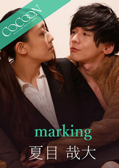 【ドラマ】marking-夏目哉大-