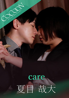 【ドラマ】care-夏目哉大-