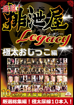 【おしっこ】厳選！排泄屋LEGACY 極太おしっこ編 総集編