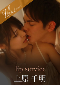 【ドラマ】lip service