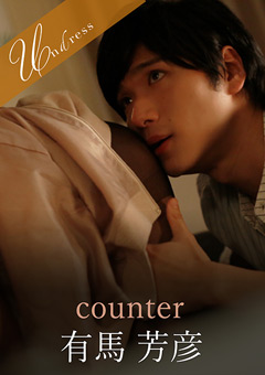 【ドラマ】counter