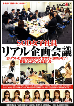 【企画】SOD女子社員リアル企画会議