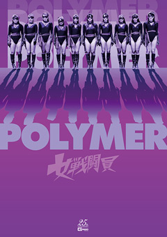 【ヒロイン】女戦闘員Polymer