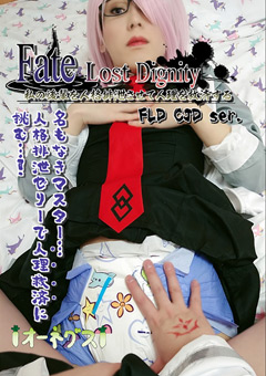 【フェチ】Fate Lost Dignity CJD vol.1