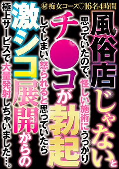 【風俗嬢】怪しい施術にうっかりチ●コが勃起してしまい激シコ展開