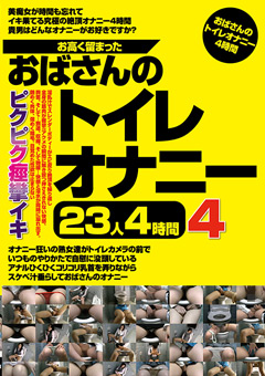 【熟女】お高く留まったおばさんのトイレオナニー23人4時間4