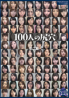 【アナル】100人の尻穴 第7集