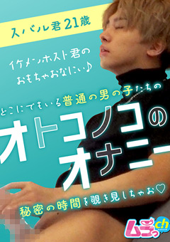 【ゲイ】オトコノコのオナニー スバル君21歳