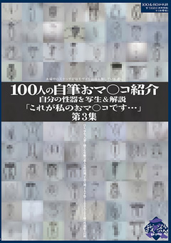 【フェチ】100人の自筆おマ○コ紹介 第3集