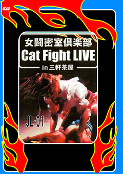 【キャットファイト】女闘密室倶楽部 Cat Fight Live in三軒茶屋