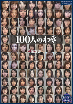 【腋】100人のわき 第5集