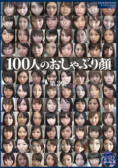 【フェチ】100人のおしゃぶり顔 第3集