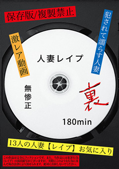 【シチュエーション】無惨正 裏 人妻○○○ 180min