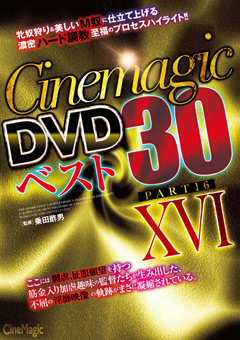 【SM】Cinemagic DVDベスト30 PartX VI