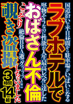 【ラブホテル】ラブホテルでおばさん不倫こっそり覗き○撮