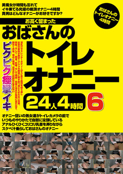 【熟女】お高く留まったおばさんのトイレオナニー24人4時間6