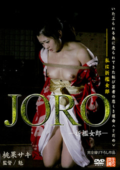 【SM】JORO ～折○女郎～ 桃果サキ