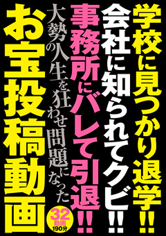 【盗撮風】大勢の人生を狂わせ問題になったお宝投稿動画