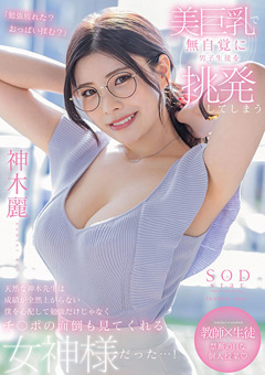 【女優】美巨乳で無自覚に男子生徒を挑発してしまう神木先生