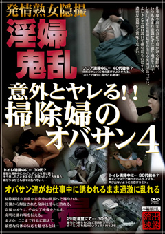 【盗撮風】意外とヤレる！！掃除婦のオバサン4