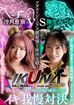 【ドラマ】『IKUNA＃4.0 』弥生みづきvs沙月恵奈